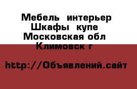 Мебель, интерьер Шкафы, купе. Московская обл.,Климовск г.